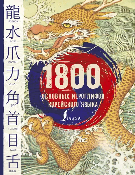 Обложка книги 1800 основных иероглифов корейского языка, И.Л. Касаткина, Чун Ин Сун, А.В. Погадаева, К.В. Хазизова