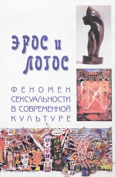 Обложка книги Эрос и логос.Феномен сексуальности в современной культуре, В.П.Шестаков