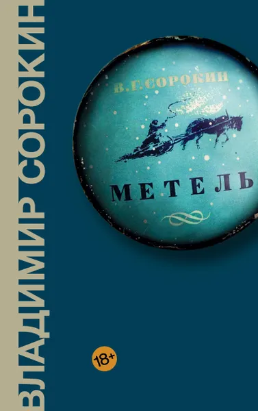 Обложка книги Метель, Владимир Сорокин