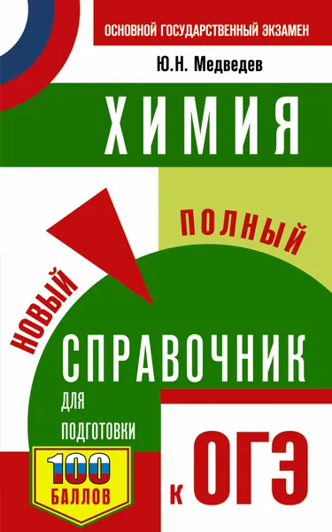 Обложка книги ОГЭ. Химия. Новый полный справочник для подготовки к ОГЭ, Медведев Юрий Николаевич