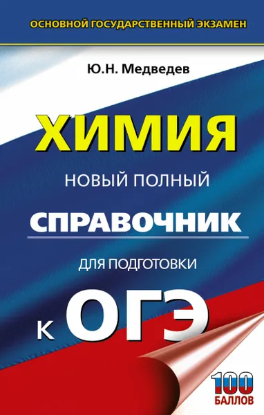 Обложка книги ОГЭ. Химия. Новый полный справочник для подготовки к ОГЭ, Медведев Юрий Николаевич