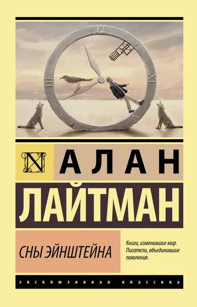 Обложка книги Сны Эйнштейна, Алан Лайтман