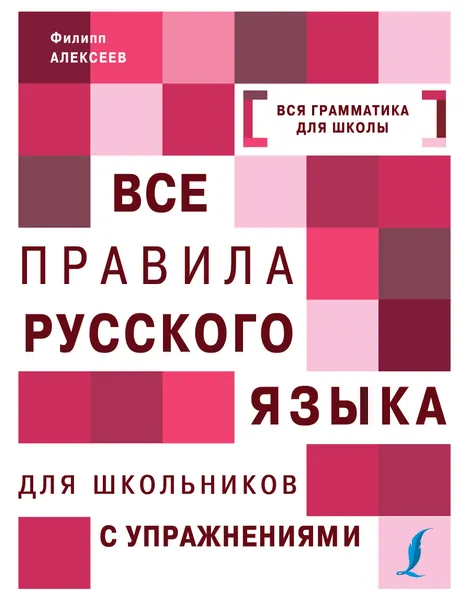 Обложка книги Все правила русского языка для школьников с упражнениями, Филипп Алексеев