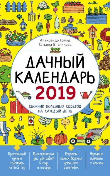 Обложка книги Дачный календарь 2019. Сборник полезных советов на каждый день, Александр Голод, Татьяна Вязникова