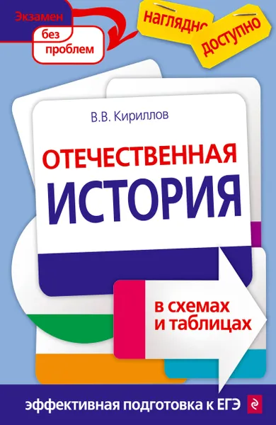 Обложка книги Отечественная история в схемах и таблицах, В. В. Кириллов