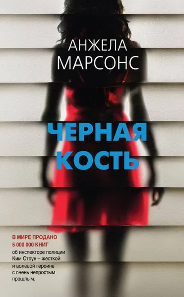 Обложка книги Черная кость, Анжела Марсонс