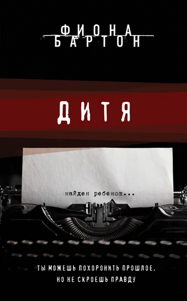 Обложка книги Дитя, Фиона Бартон