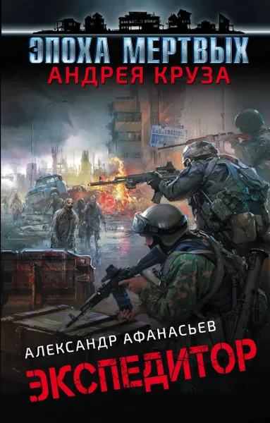Обложка книги Экспедитор, Александр Афанасьев