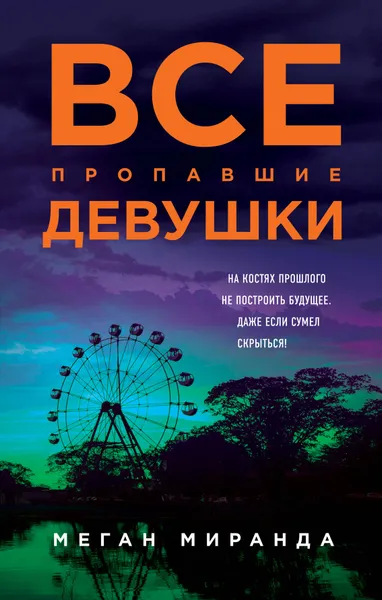 Обложка книги Все пропавшие девушки, Меган Миранда