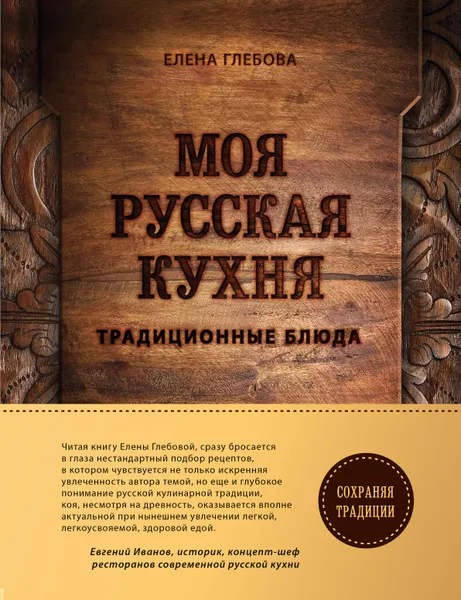 Обложка книги Моя русская кухня, Елена Глебова