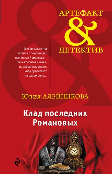 Обложка книги Клад последних Романовых, Юлия Алейникова
