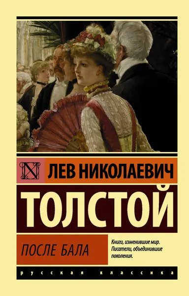 Обложка книги После бала, Л. Н. Толстой