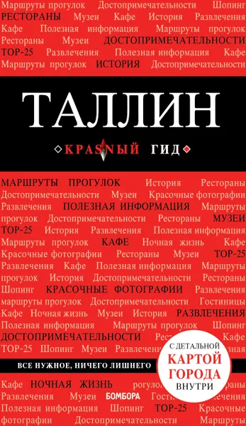 Обложка книги Таллин: путеводитель + карта, О. В. Чередниченко