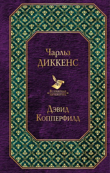 Обложка книги Дэвид Копперфилд, Чарльз Диккенс