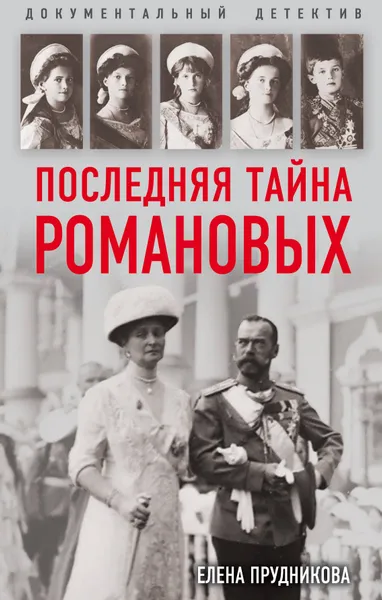 Обложка книги Последняя тайна Романовых, Елена Прудникова