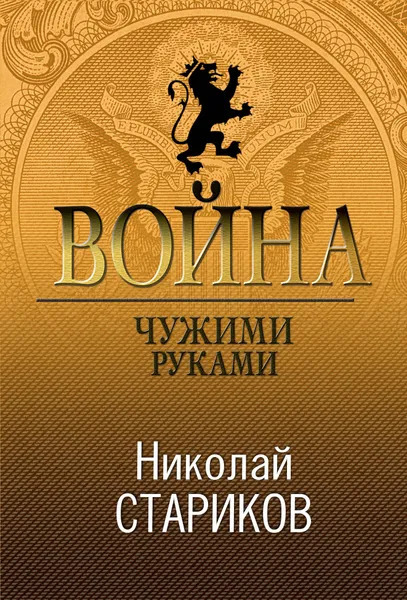 Обложка книги Война. Чужими руками, Николай Викторович Стариков