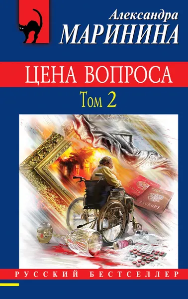 Обложка книги Цена вопроса. Том 2, Маринина Александра