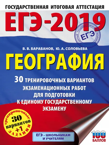 Обложка книги ЕГЭ-2019. География. 30 тренировочных вариантов экзаменационных работ для подготовки к единому государственному экзамену, Владимир Барабанов,Юлия Соловьева