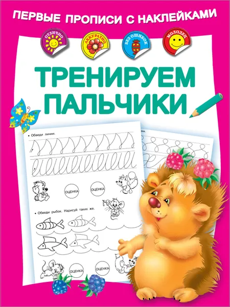 Обложка книги Тренируем пальчики, В. Г. Дмитриева