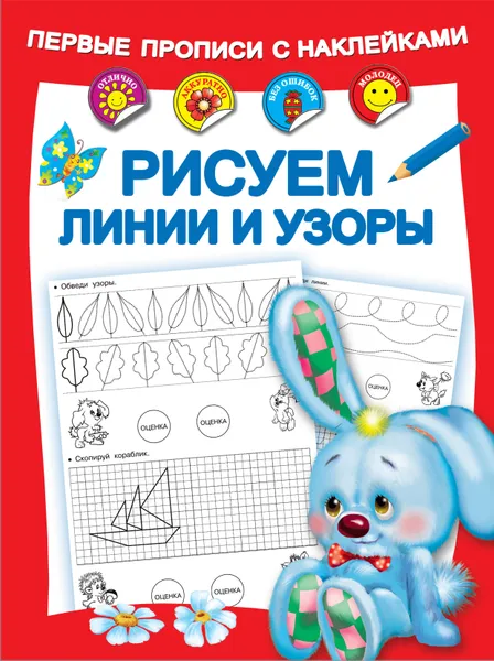 Обложка книги Рисуем линии и узоры, В. Г. Дмитриева