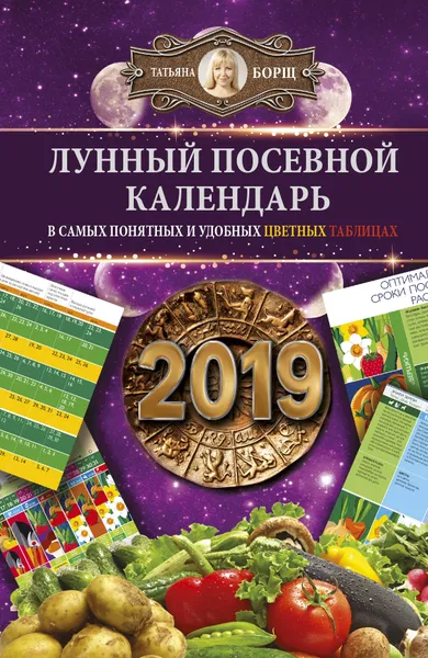 Обложка книги Лунный посевной календарь в самых понятных и удобных цветных таблицах на 2019 год, Татьяна Борщ
