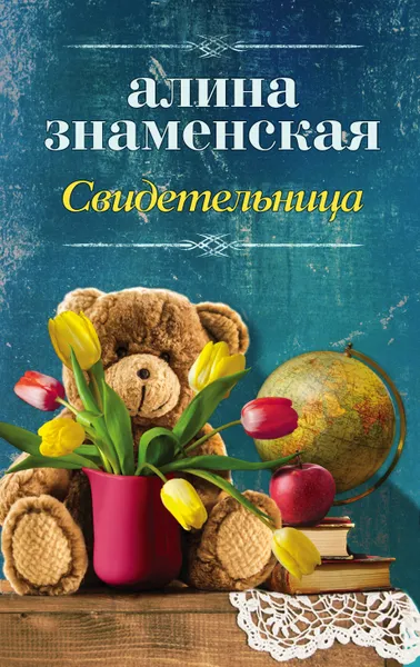 Обложка книги Свидетельница, Алина Знаменская