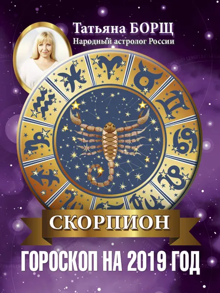 Обложка книги Скорпион. Гороскоп на 2019 год, Татьяна Борщ