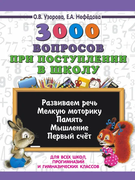 Обложка книги 3000 вопросов при поступлении детей в школу, Е. А.Нефедова,О. В. Узорова