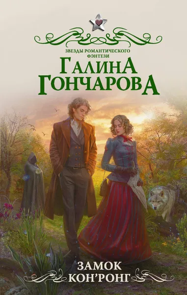 Обложка книги Замок Кон Ронг, Галина Гончарова