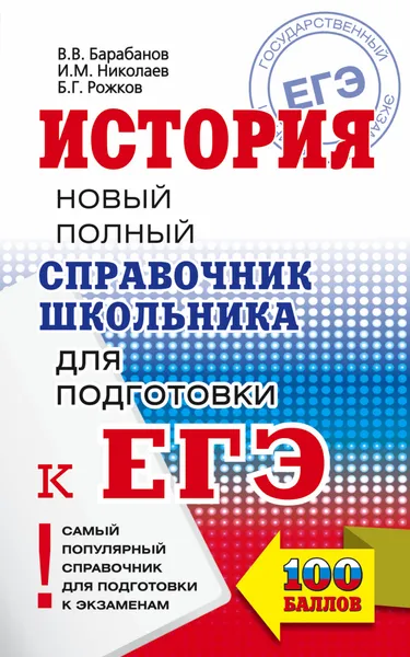 Обложка книги ЕГЭ. История. Новый полный справочник школьника для подготовки к ЕГЭ, Барабанов Владимир Васильевич; Николаев Игорь Михайлович; Рожков Борис Григорьевич