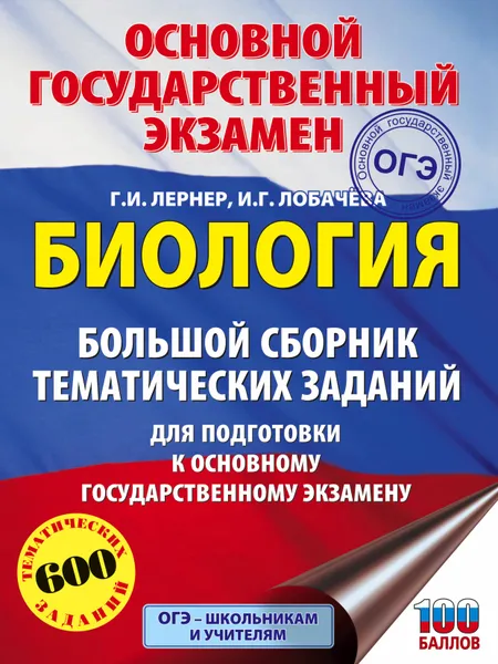 Обложка книги ОГЭ. Биология. Большой сборник тематических заданий для подготовки к основному государственному экзамену, Г. И. Лернер, И. Г. Лобачева