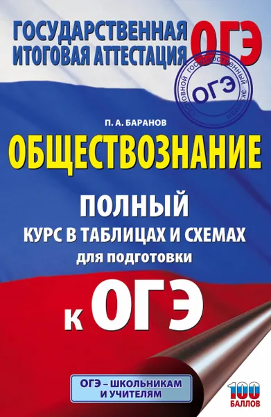 Обложка книги ОГЭ. Обществознание. Полный курс в таблицах и схемах для подготовки к ОГЭ. 5-9 классы, Баранов Петр Анатольевич