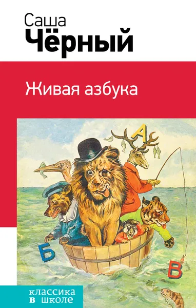 Обложка книги Живая азбука, Саша Черный