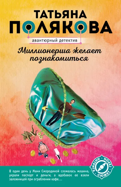 Обложка книги Миллионерша желает познакомиться, Татьяна Полякова