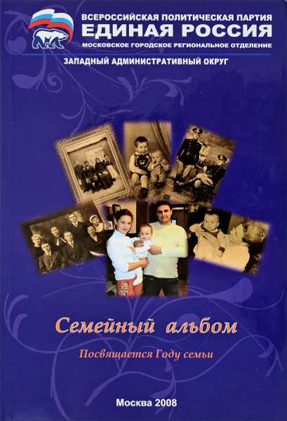 Обложка книги Семейный альбом.Посвящается году семьи, В.А.Уланов