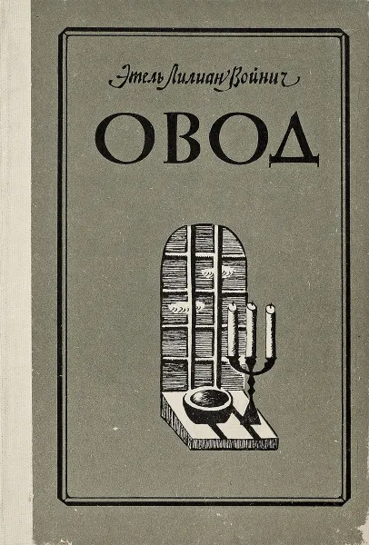 Обложка книги Овод, Э.Л.Войнич