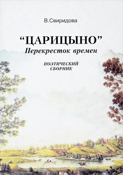 Обложка книги Царицыно.Перекресток времен, В.Свиридова