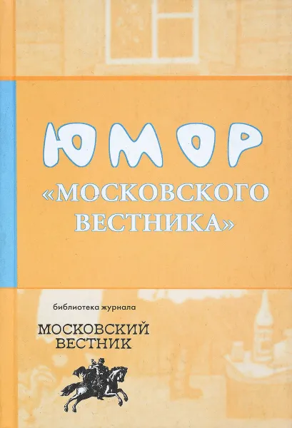 Обложка книги Юмор Московского вестника, Артемов В., Бояринов В., Силкин В.