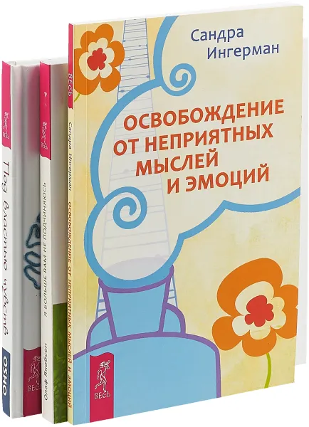 Обложка книги Под властью чувств. Освобождение от неприятных мыслей и эмоций. Я больше вам не подчиняюсь (комплект из 3 книг), Ошо, Сандра Ингерман, Олаф Якобсен