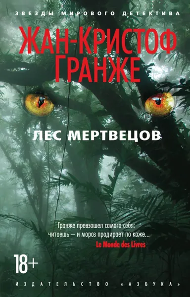 Обложка книги Лес мертвецов, Гранже Жан-Кристоф