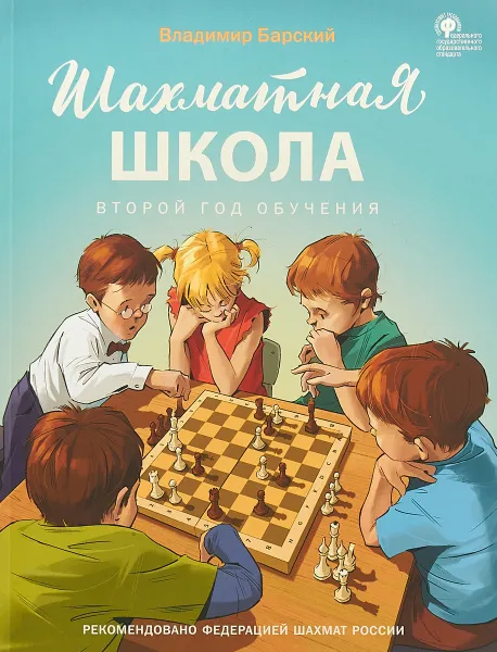 Обложка книги Шахматная школа. Второй год обучения, Владимир Барский