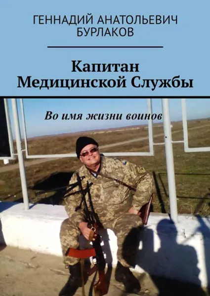 Обложка книги Капитан медицинской службы, Бурлаков Геннадий Анатольевич