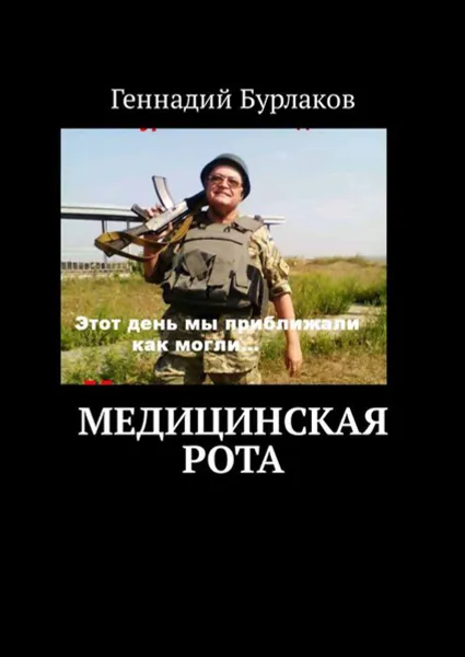 Обложка книги Медицинская рота, Бурлаков Геннадий Анатольевич