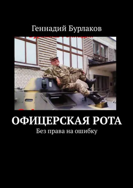 Обложка книги Офицерская рота. Без права на ошибку, Бурлаков Геннадий Анатольевич