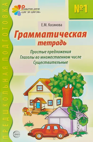 Обложка книги Грамматическая тетрадь №1. Простые предложения. Глаголы во множественном числе. Существительные, Е. М. Косинова