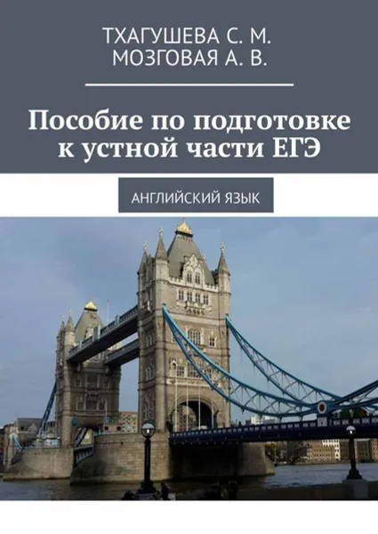 Обложка книги Пособие по подготовке к устной части ЕГЭ. Английский язык, Тхагушева С. М., Мозговая А. В.