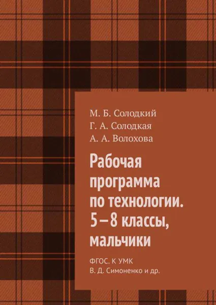 Обложка книги Рабочая программа по технологии. 5—8 классы, мальчики. ФГОС. К УМК В. Д. Симоненко и др., Солодкий М. Б., Солодкая Г. А., Волохова А. А.