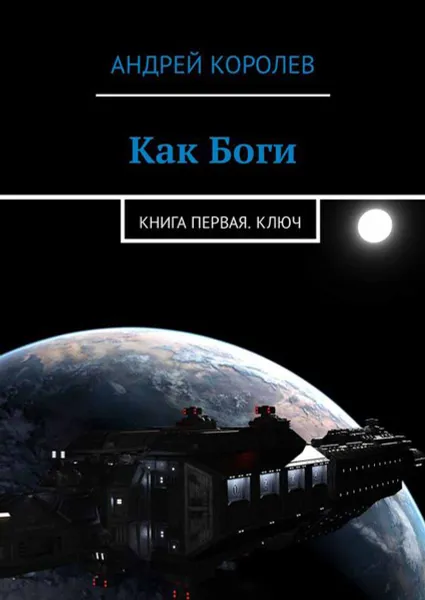 Обложка книги Как Боги. Книга первая. Ключ, Королев Андрей