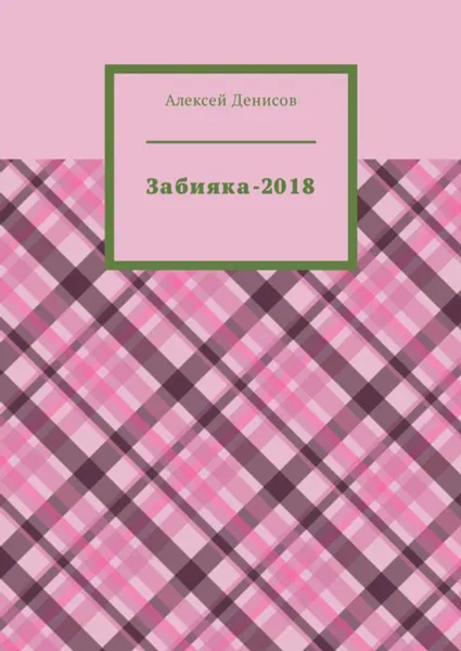 Обложка книги Забияка-2018, Денисов Алексей Викторович