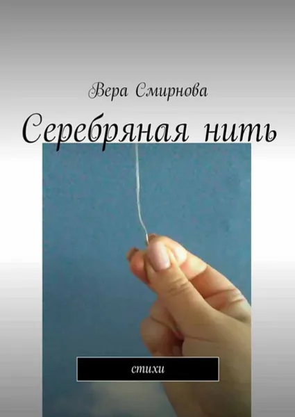 Обложка книги Серебряная нить. Стихи, Смирнова Вера Александровна